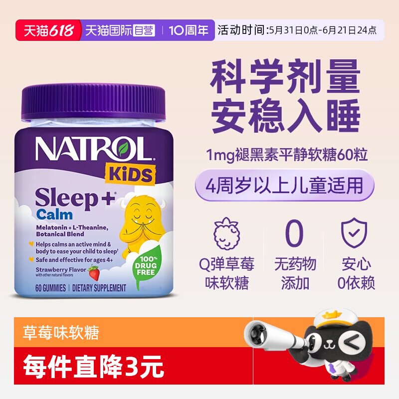 【自营】Natrol儿童睡眠软糖1mg褪黑素平静安睡助眠草莓味60粒