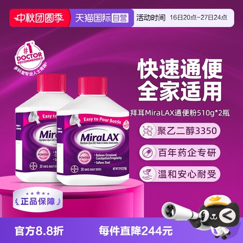 【自营】拜耳miralax通便粉聚乙二醇3350软化大便润肠道治便秘2瓶