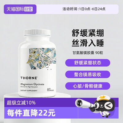 自营THORNE甘氨酸镁身心舒缓