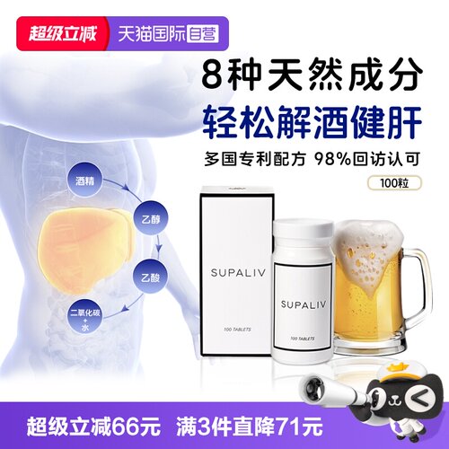 SUPALIV速佰力日本解酒药100粒