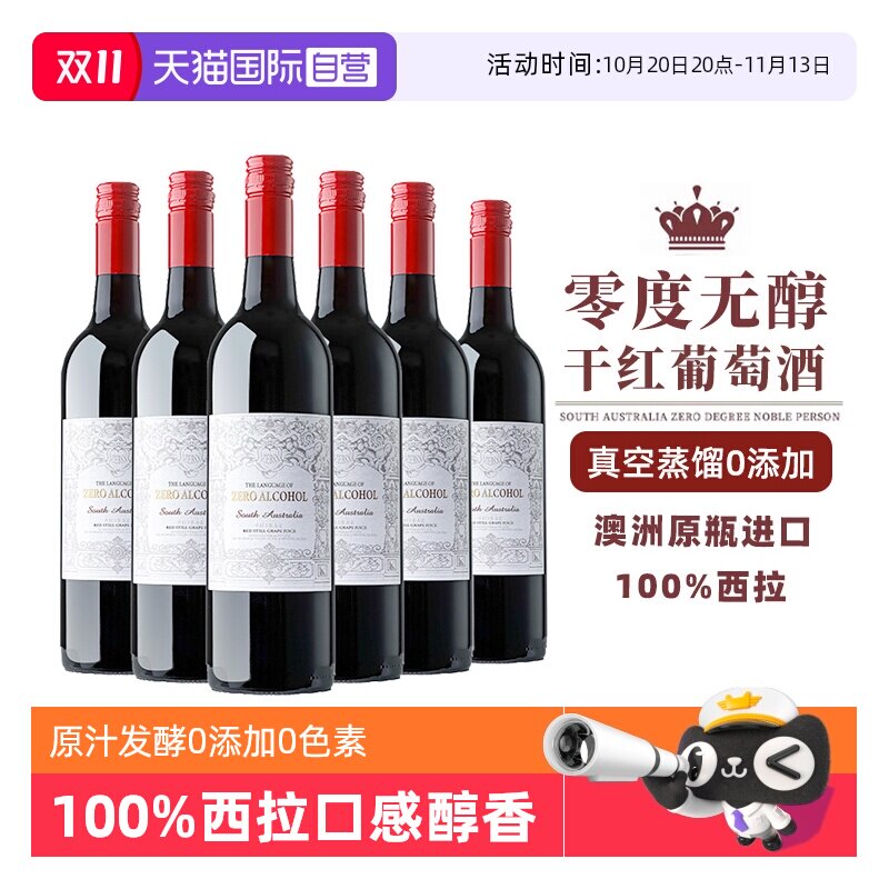 【自营】0酒精0添加 澳洲进口零度脱醇葡萄酒无醇无酒精红葡萄汁