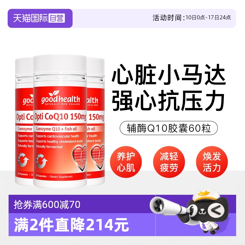 goodhealth進口150mg輔酶Q10