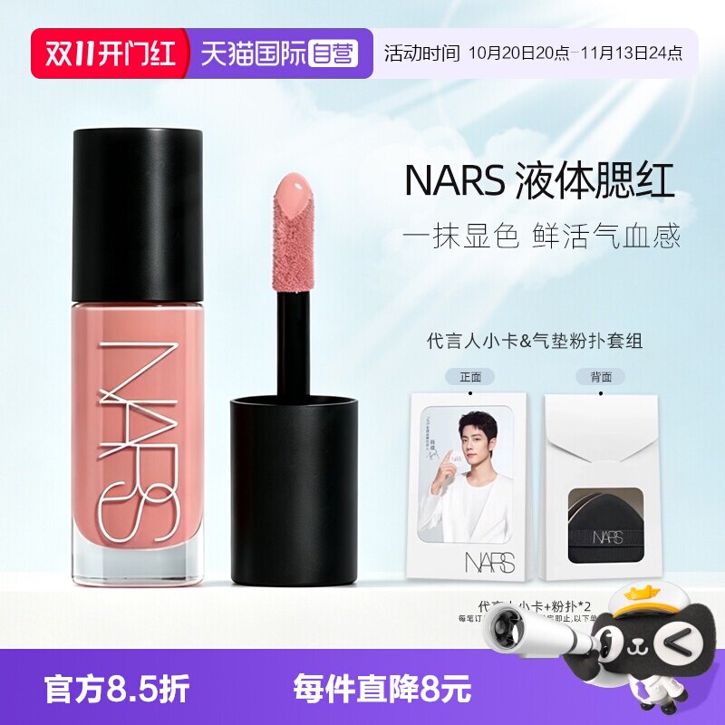【自营】Nars/娜斯欲色无尽液体腮红水光修容收缩色#克制女生礼物