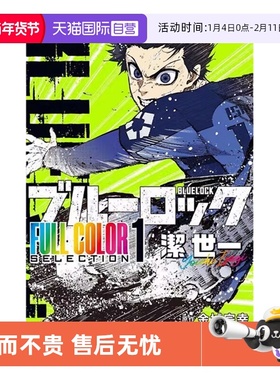 【自营】预售 日漫 蓝色监狱 蓝色禁区 全彩精选漫画 1 2 3ブルーロック FULL COLOR SELECTION 1 潔世一 日文原版