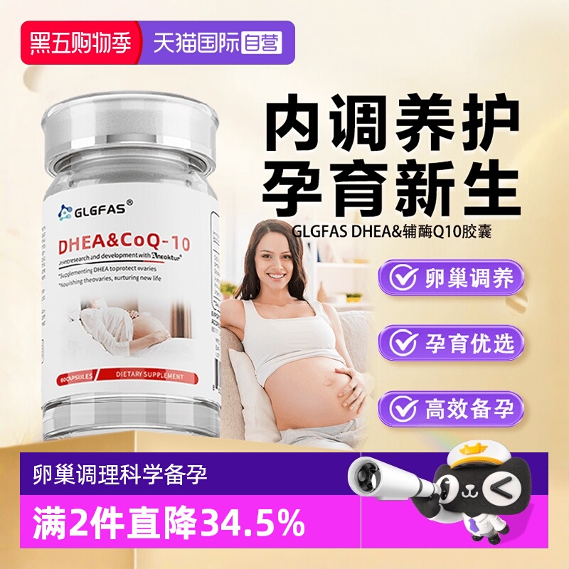 备孕dhea辅酶q10胶囊卵泡发育