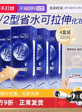 【自营】Silcot/舒蔻尤妮佳可拉伸化妆棉1/2省水湿敷棉脸部80片*4