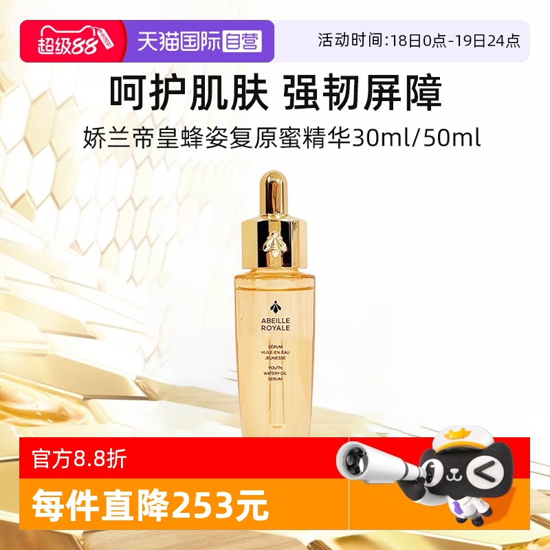 娇兰帝皇蜂姿复原蜜精华30ml
