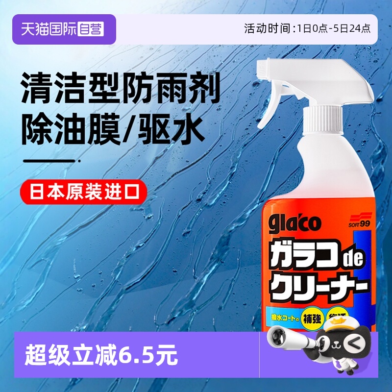soft99400ml除油膜驱水防雨
