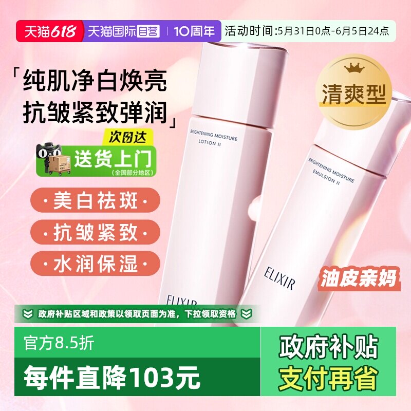 【自营】Elixir/怡丽丝尔纯肌净白弹润水乳美白保湿抗皱紧致护肤