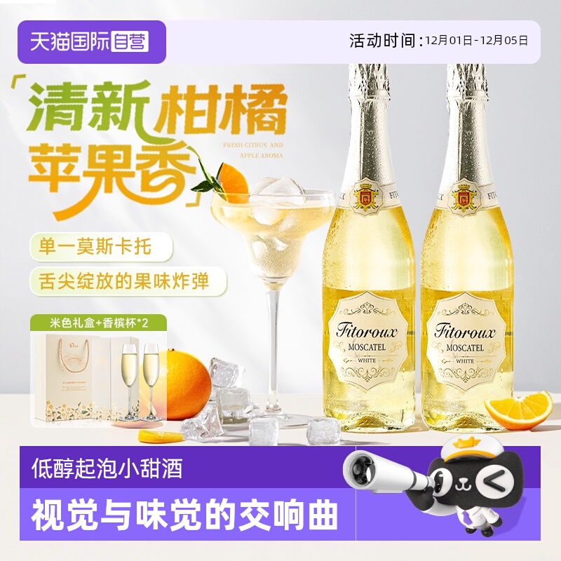 【自营】西班牙进口莫斯卡托起泡酒甜白葡萄酒微醺果酒赠香槟杯