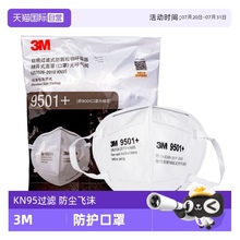 【自营】3M口罩9501防尘N95重度防工业粉防尘肺9501V带呼吸阀KN95