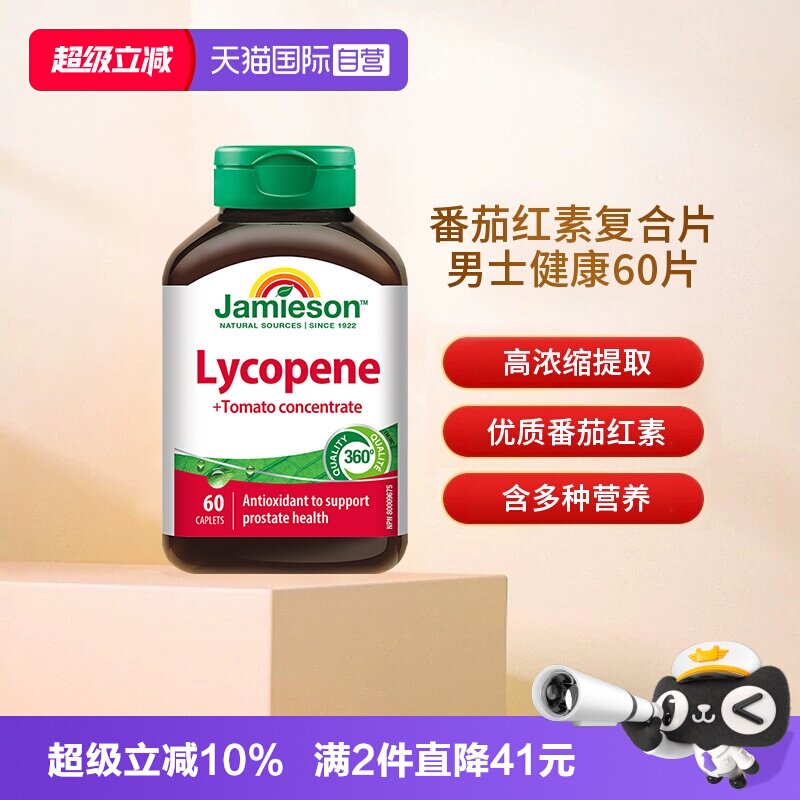 【自营】Jamieson健美生番茄红素浓缩复合片男士健康60片释放活力