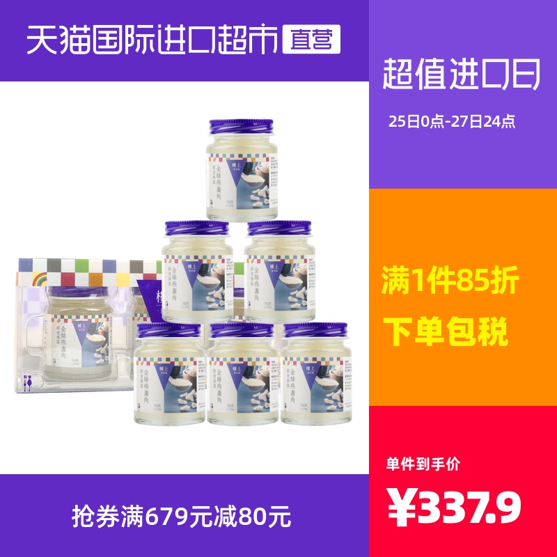 香港楼上金丝燕盏角即食燕窝孕妇滋补品营养品3*70g/盒【两盒】