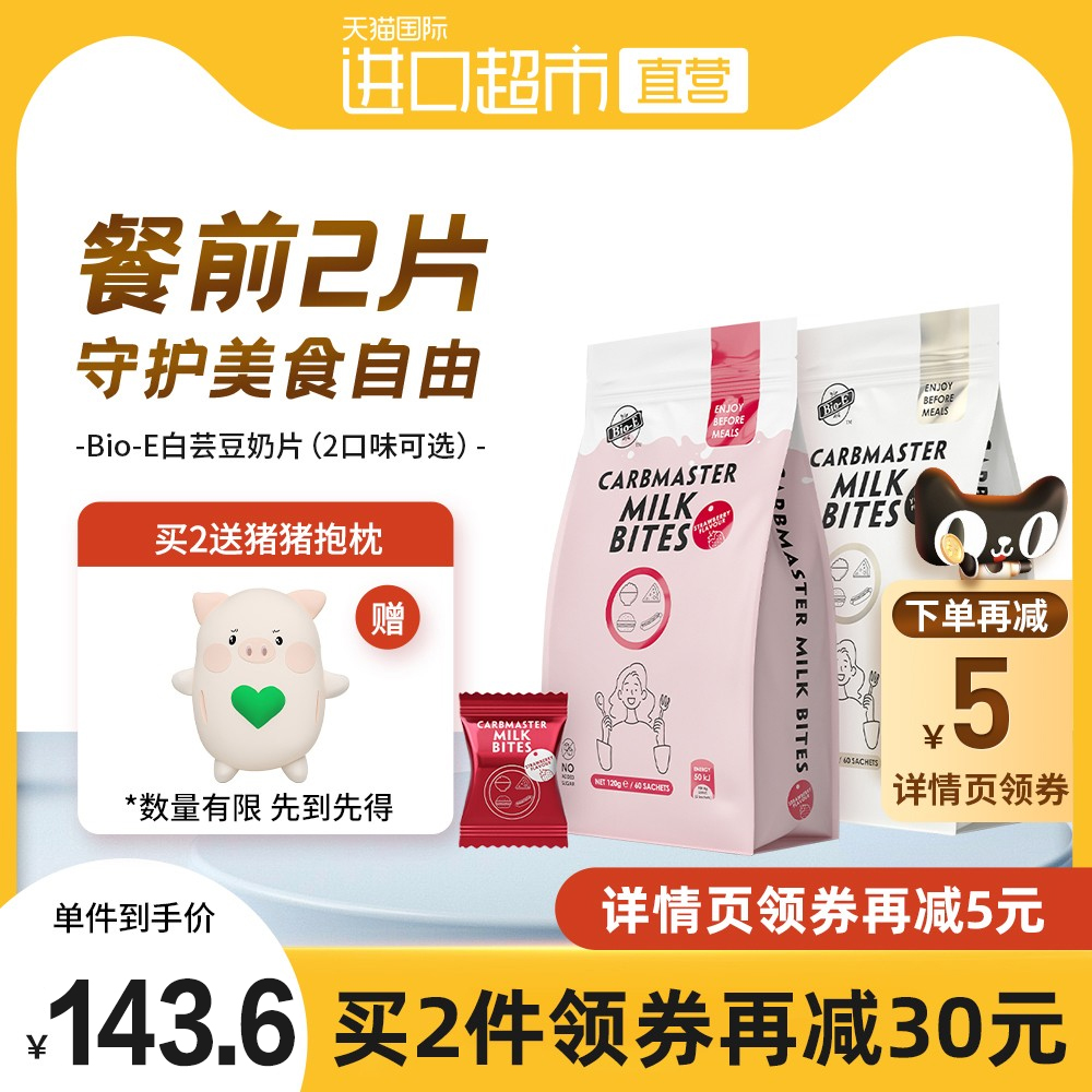 bioe白芸豆酵素奶片抗糖酵素阻断片大餐救星2种口味