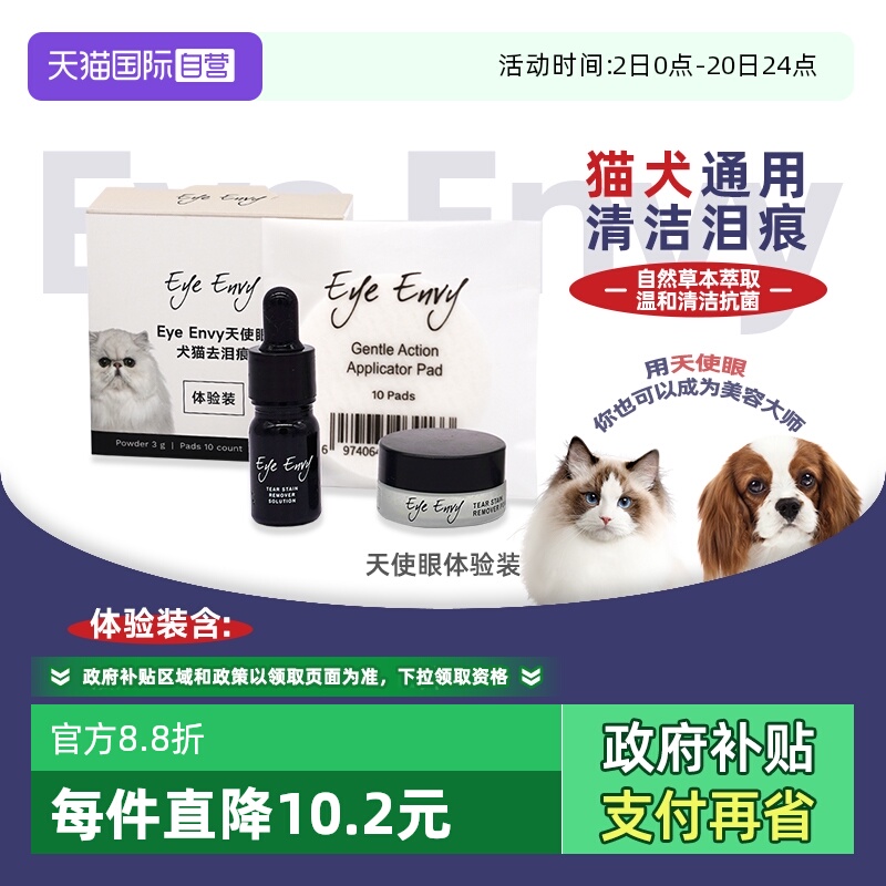 EyeEnvy天使眼猫狗去泪痕体验装
