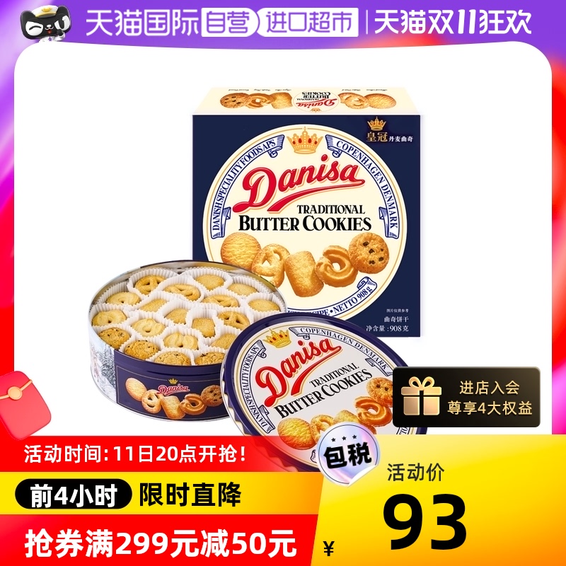 3【自营】丹麦皇冠曲奇饼干礼盒黄油曲奇饼干进口零食cookies908g