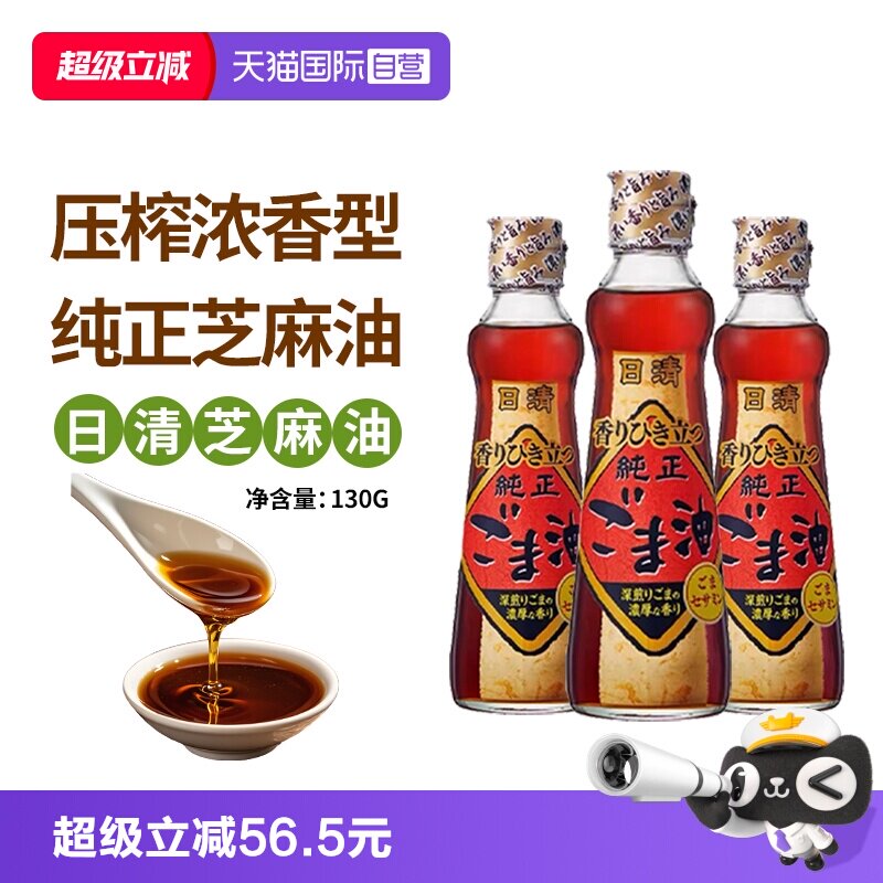 【自营】日本进口日清香油芝麻油130g*3瓶压榨浓香型焙煎调味凉拌