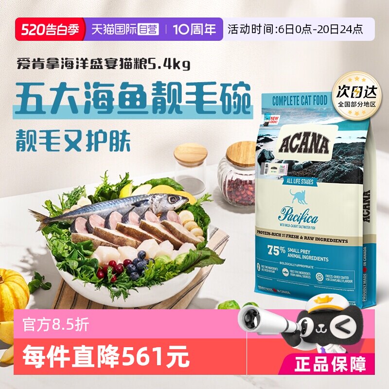 国际直营 新效期 爱肯拿海洋盛宴猫粮5.4kg 417元 88vip395元 - 线报酷