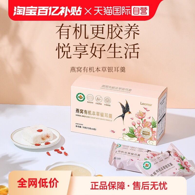 【自营】Lecmor燕窝有机本草银耳羹78g冲泡即食滋补冻干鲜泡零食,传统滋补营养品,鲜炖即食燕窝,淘宝优惠券,粉丝福利购,淘宝优惠卷