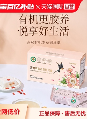 【自营】Lecmor燕窝有机本草银耳羹78g冲泡即食滋补冻干鲜泡零食