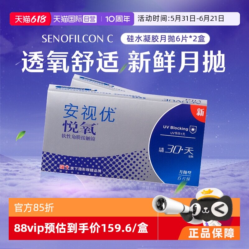 【自营】强生安视优悦氧6片2盒月抛隐形眼镜硅水凝胶高透氧进口