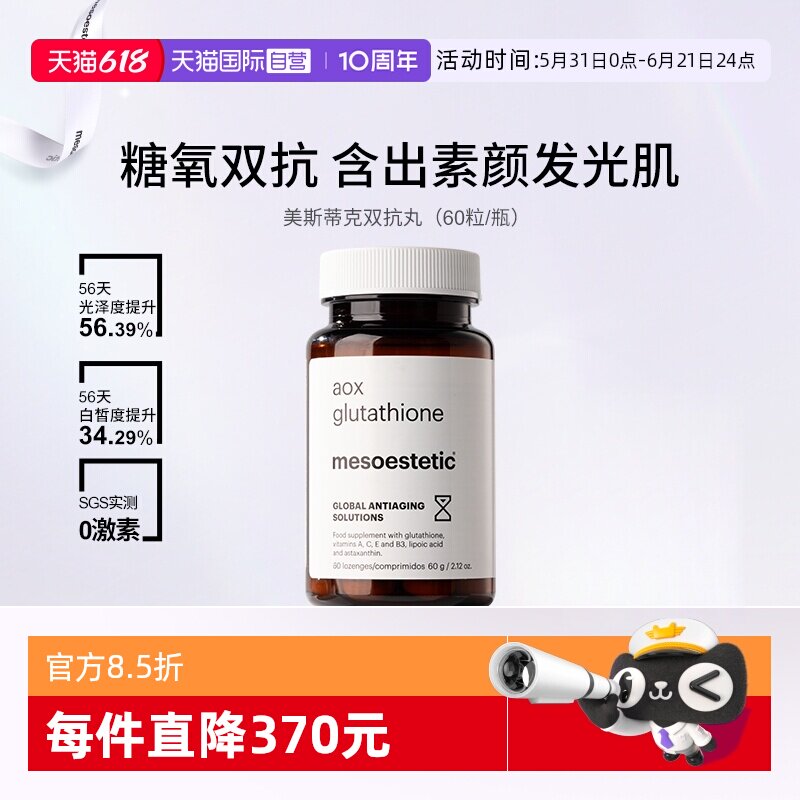 【自营】mesoestetic美斯蒂克美白双抗丸60粒/瓶谷胱甘肽虾青素