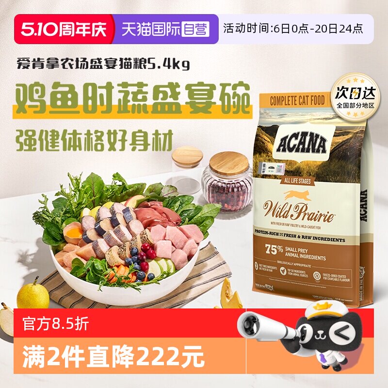 【自营】ACANA爱肯拿农场盛宴猫粮5.4kg鸡肉成猫蓝猫布偶猫进口