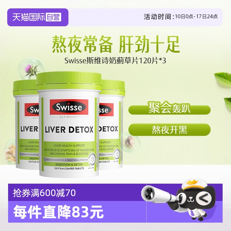 【自营】Swisse斯维诗水飞蓟奶蓟草片120片*3瓶熬夜加班肝脏养护