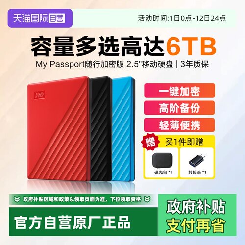 西部数据随行版加密移动硬盘