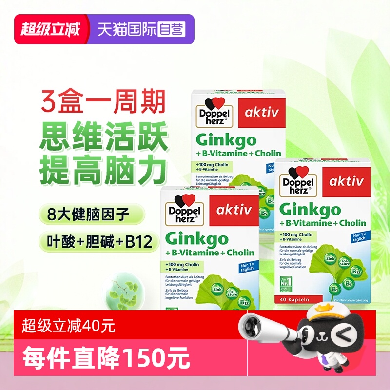 【自营】3盒德国双心银杏叶精华提取物胶囊中老年人记忆片助学习