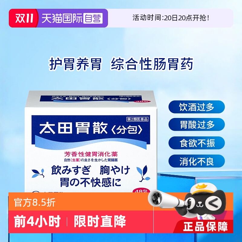 【自营】日本太田胃散肠胃药胃疼胃胀胃不适48包/盒舒缓胃痛养胃