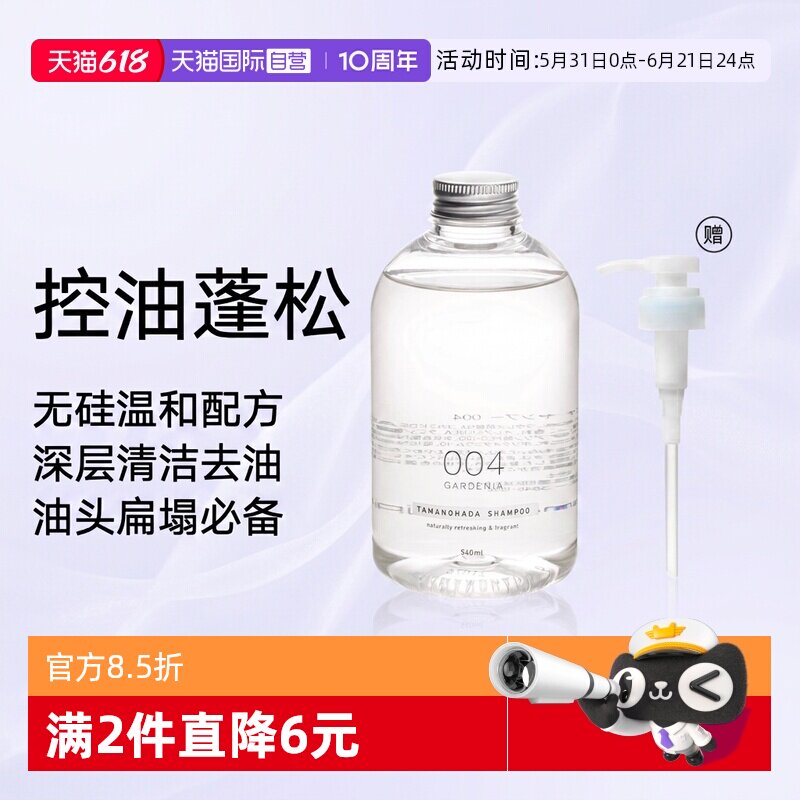 【自营】日本TAMANOHADA玉肌无硅油洗发水露004栀子花香控油蓬松
