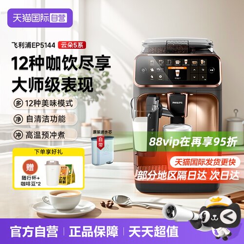 【自营】飞利浦意式咖啡机全自动一体机家用打奶泡EP5144原装进口