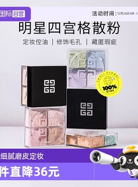 【自营】Givenchy纪梵希四宫格散粉4*3g 四格蜜粉粉饼四色定妆粉