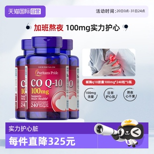 3美国进口护心脏保健 自营 普丽普莱辅酶Q10软胶囊100mg 240粒