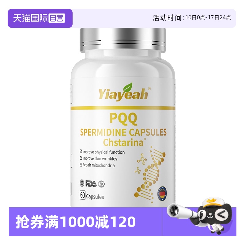 【自营】【专利级】PQQ胶原蛋白肽亚精胺线粒体细胞驻颜高端奢养