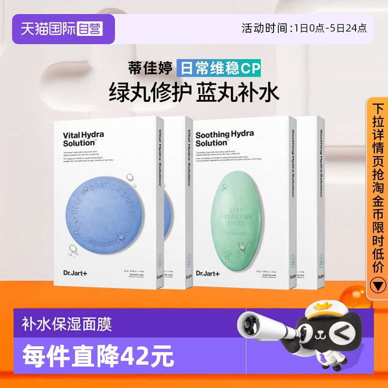 【自营】Dr.Jart+/蒂佳婷药丸面膜补水舒缓修护屏障蓝丸+绿丸4盒