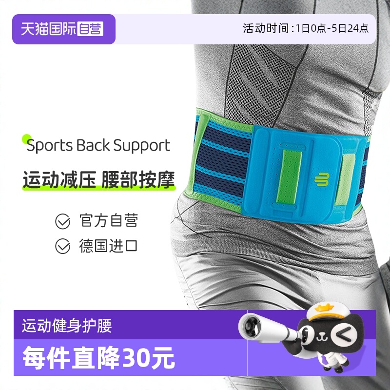 【自营】德国保而防按摩运动护腰