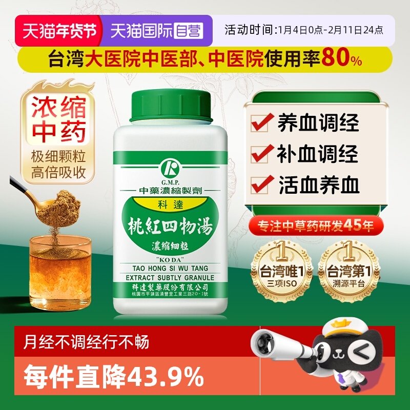 【自营】科达桃红四物汤补气活血同仁堂月经调理止痛化瘀经期不适,OTC药品/国际医药,国际妇科药品,淘宝优惠券,粉丝福利购,淘宝优惠卷