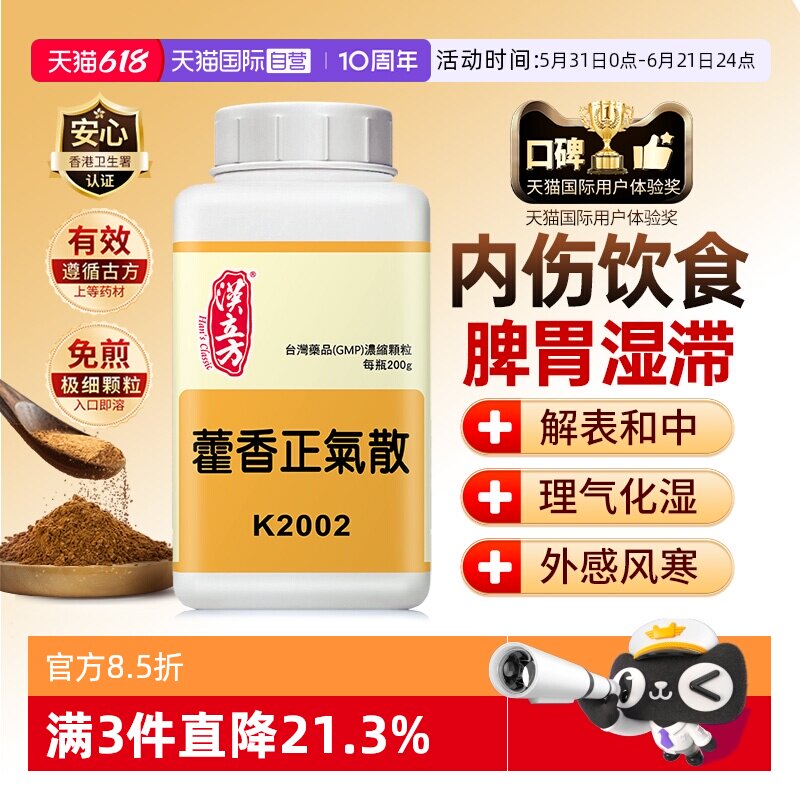 【自营】汉立方藿香正气散清热健脾祛湿调理脾胃呕吐感冒200g