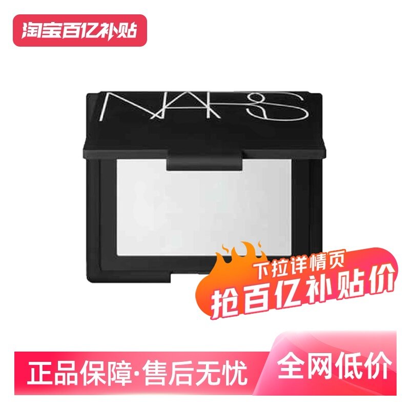【自营】Nars娜斯哑光散粉定妆粉10g控油提亮大白粉扑蜜粉饼油皮,彩妆/香水/美妆工具,蜜粉/散粉,淘宝优惠券,粉丝福利购,淘宝优惠卷
