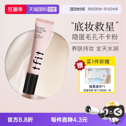 TFIT妆前乳隔离隐形毛孔清透帖妆