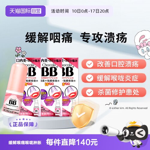【自营】Chocola BB口腔溃疡喷剂喉咙修复喷雾30ml炎症肿胀咽喉*3