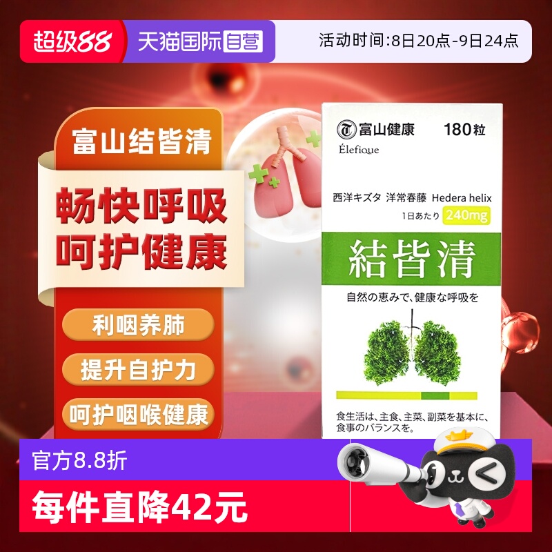 富山藥品結皆清養肺護肺膠囊日本