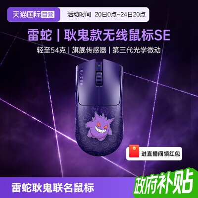 【自营】Razer雷蛇宝可梦耿鬼联名毒蝰V3Pro专业版SE游戏无线鼠标