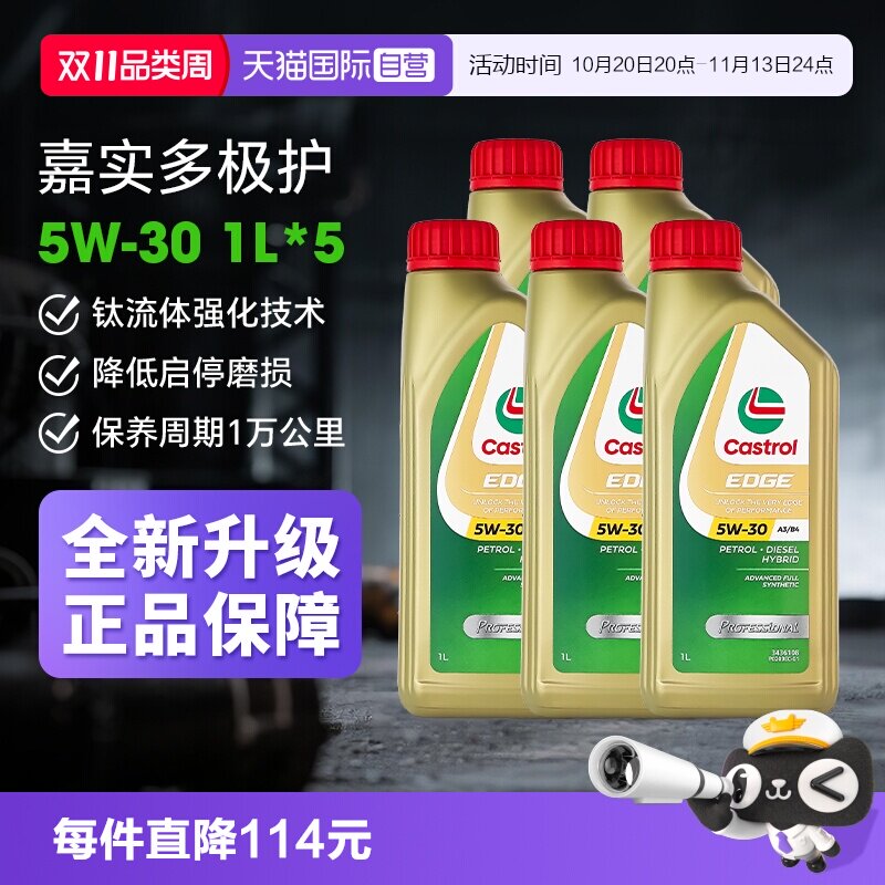 【自营】Castrol/嘉实多极护5W-30全合成机油正品 汽车润滑油1L*5