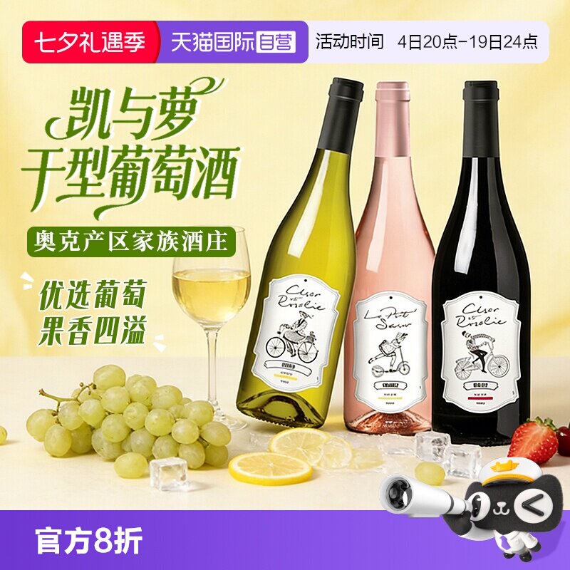 【自营】法国原瓶进口凯与萝干红葡萄酒红酒白葡萄酒桃红干型正品