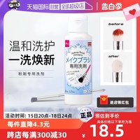 【自营】DAISO/大创化妆刷清洗剂美妆蛋粉扑清洁80ml洗刷刷子粉刷