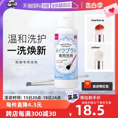 日本进口大创化妆刷清洗剂150ml