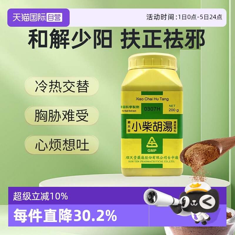 【自营】顺天堂小柴胡汤颗粒汉方中药风寒感冒发热恶心食欲不振